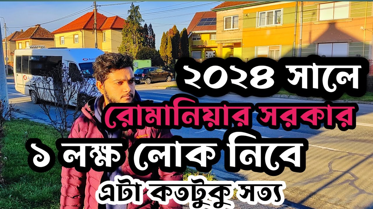 ২০২৪ সালে রোমানিয়ার সরকার ১ লক্ষ লোক নিবে এটা কতটুকু সত্য,,??