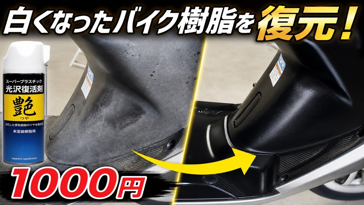 白くなったバイク樹脂を復元！1000円のYAMAHA スーパープラスチック光沢復活剤艶でどれだけ蘇るのか？