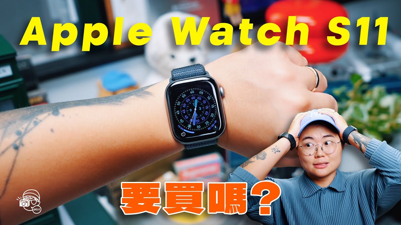 歷年最細更新？Apple Watch S11少少無誠意，但呢類人值得買？新功能其實S10都用到？