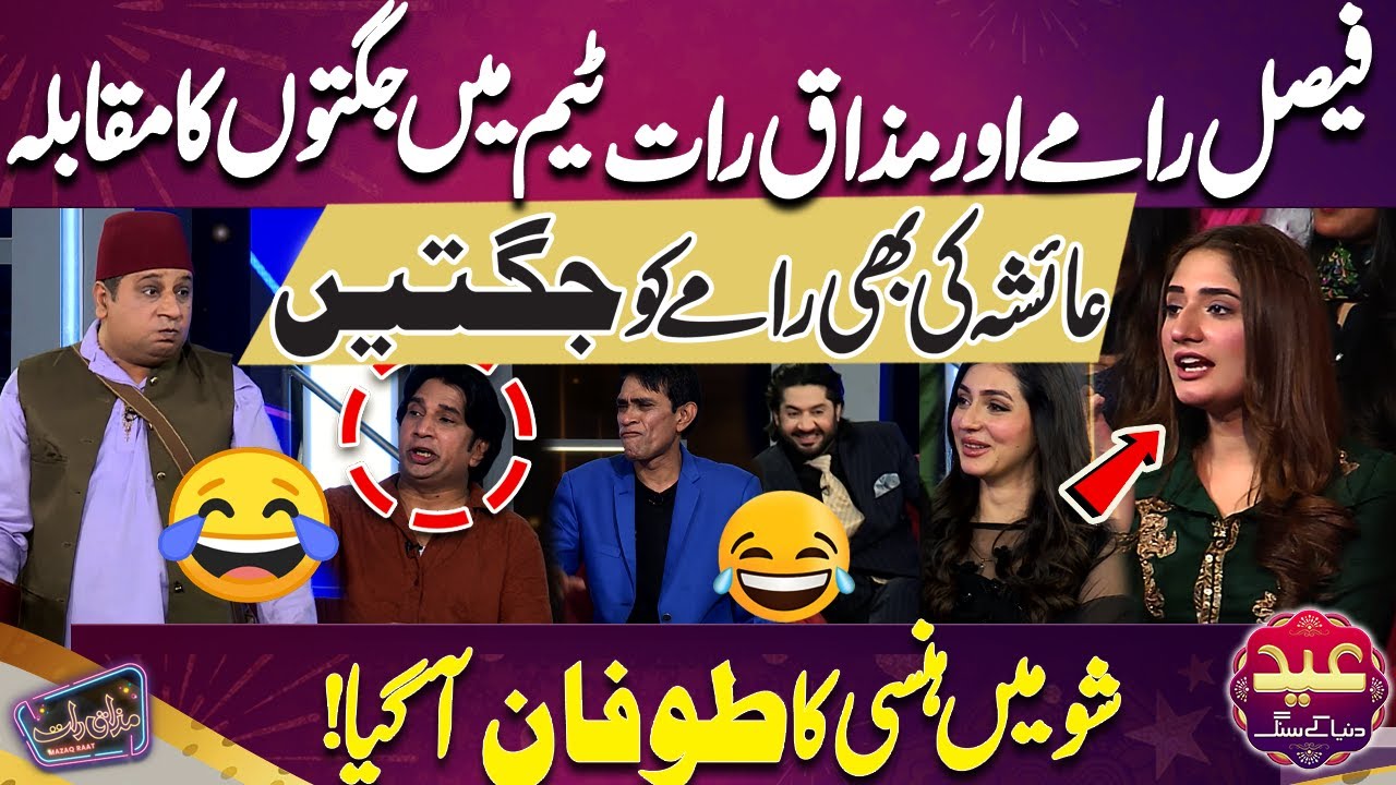 Faisal Ramay Aur Mazaq Raat Team Mein Jugton ka Muqabla😱😴😂 | Ayesha | Imran Ashraf | Mazaq Raat