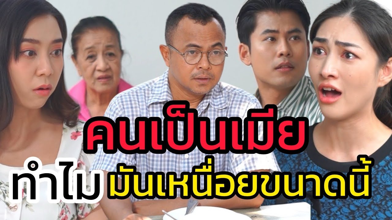 คนเป็นเมีย ทำไมมันเหนื่อยขนาดนี้