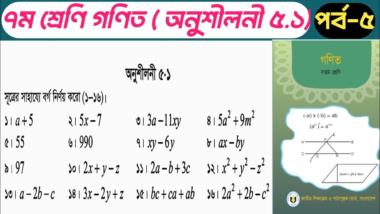 ​Class 7 Math Chapter 5.1 | অনুশীলনী ৫.১ এর সম্পূর্ণ সমাধান | Page 75 