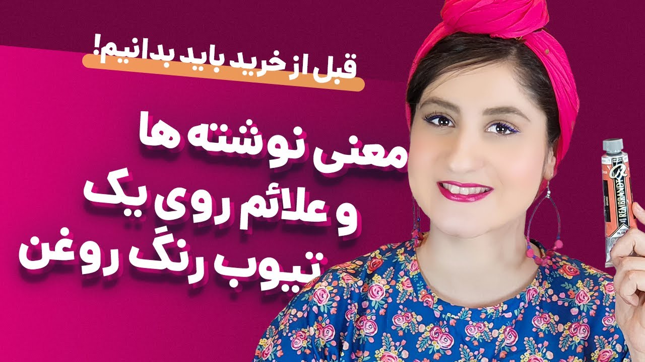 معنی نوشته ها و علائم روی یک تیوب رنگ روغن رو بشناسیم. 🎨 واجب ترین کار برای نقاشی رنگ روغن همینه! 🤨