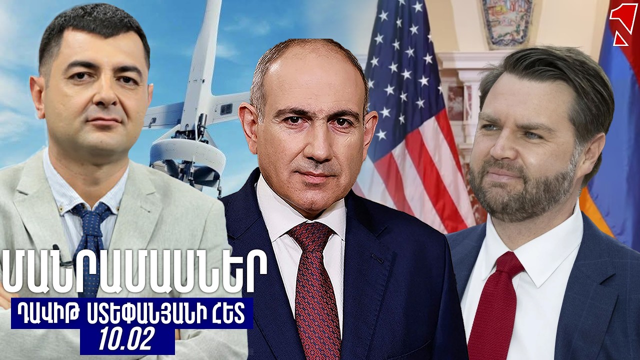 ՄԱՆՐԱՄԱՍՆԵՐ ԴԱՎԻԹ ՍՏԵՓԱՆՅԱՆԻ ՀԵՏ