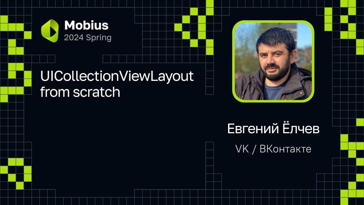 Евгений Ёлчев — UICollectionViewLayout from scratch