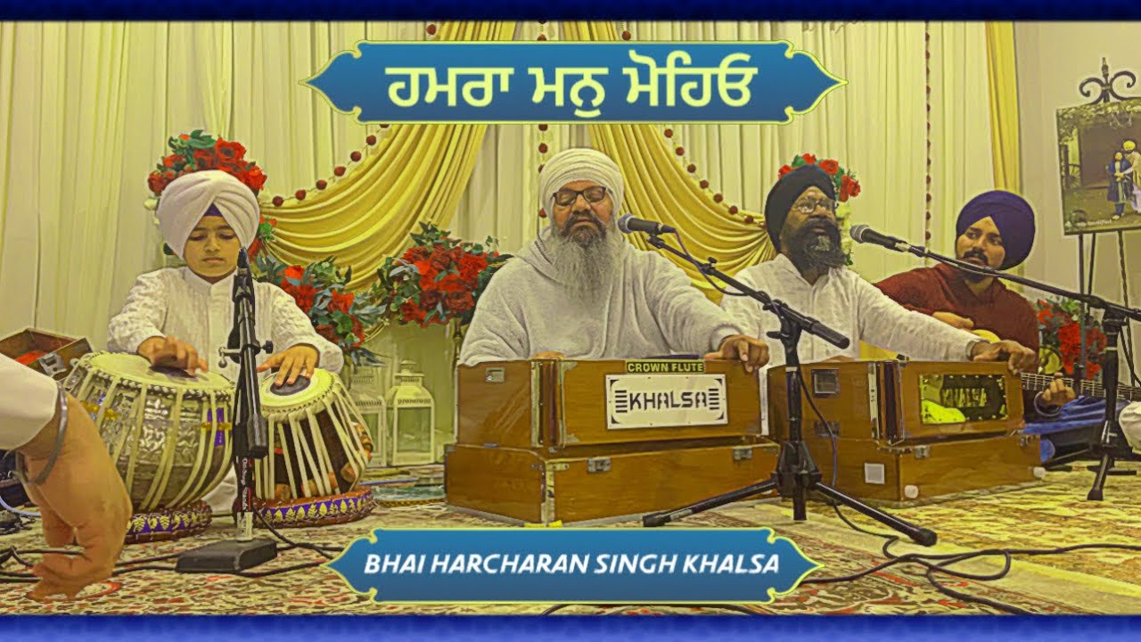 ਹਮਰਾ ਮਨੁ ਮੋਹਿਓ ॥Bhai Harcharan Singh Khalsa॥#EkoSahib 