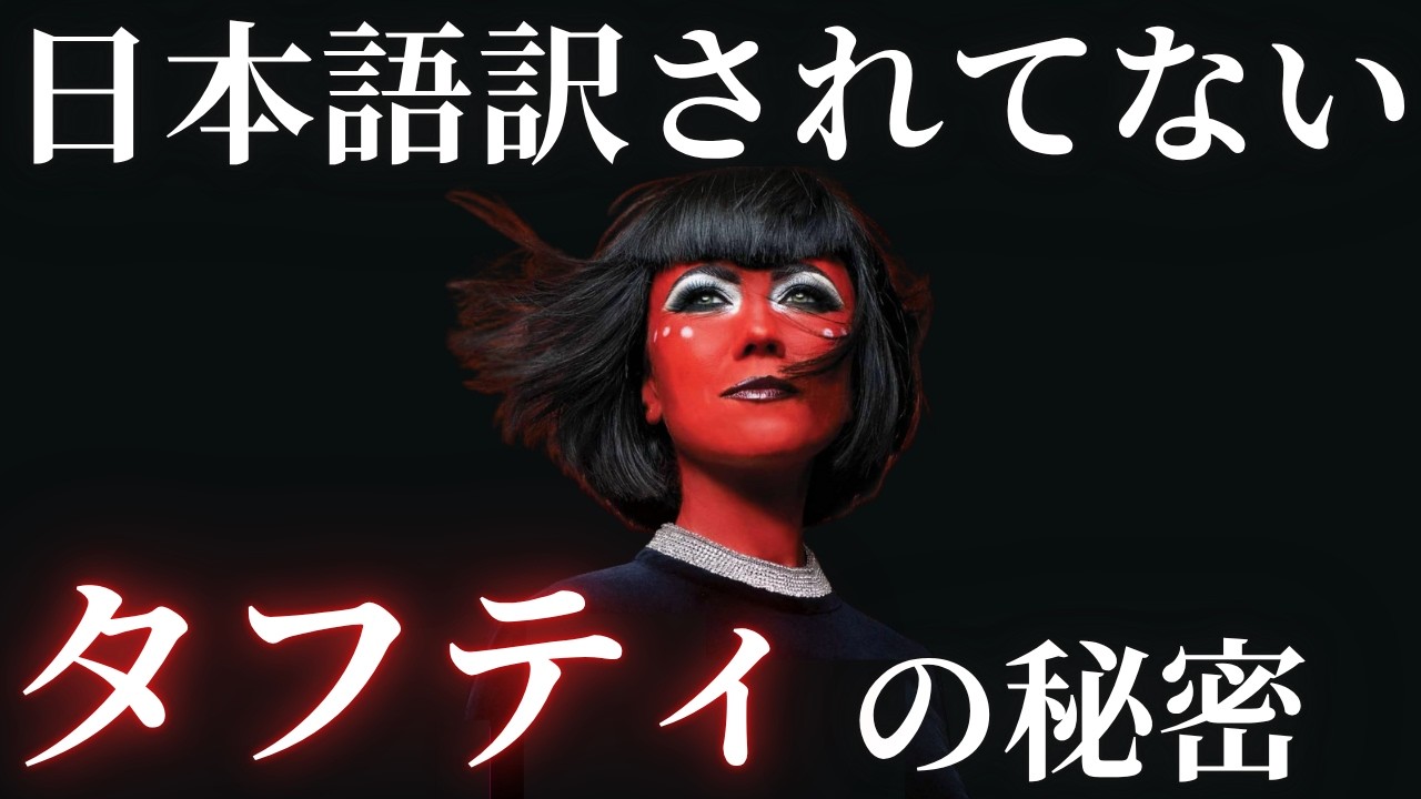 【日本未発売】この本にしか書かれていないタフティが言わなかったこと【徹底解説】