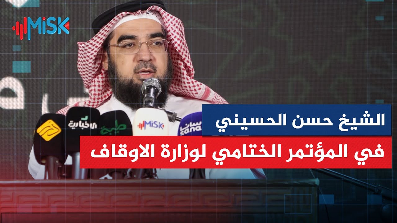 كلمة الشيخ حسن الحسيني في المؤتمر الختامي لوزارة الاوقاف بمعرض دمشق الدولي