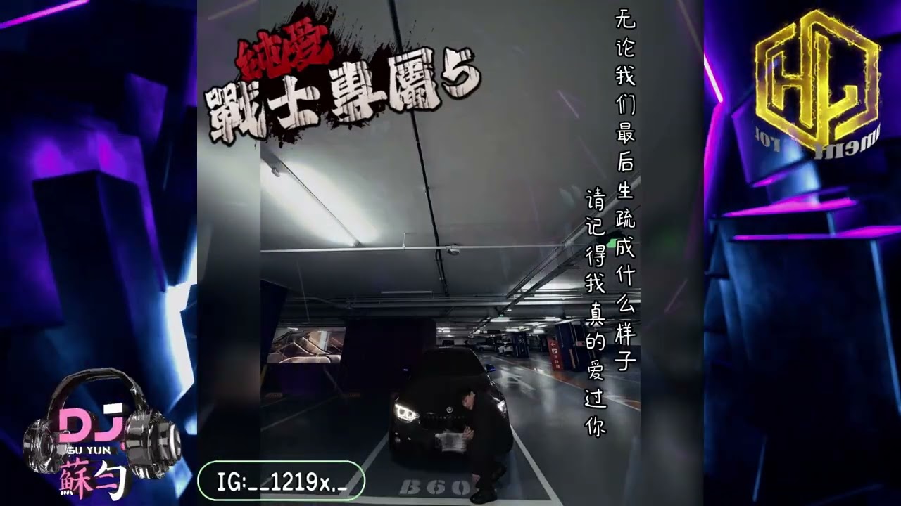 DJ蘇勻 - 2026.無論我們最後生疏成什麼樣子 請記得我真的愛過你(純愛戰士專屬5) IG:__1219x._