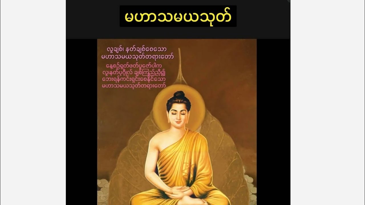 နတ်ချစ် လူချစ်စေသော၊ နတ်ဗြဟ္မာများ အထူးနှစ်သက်တော်မူသော မဟာသမယသုတ်တော်