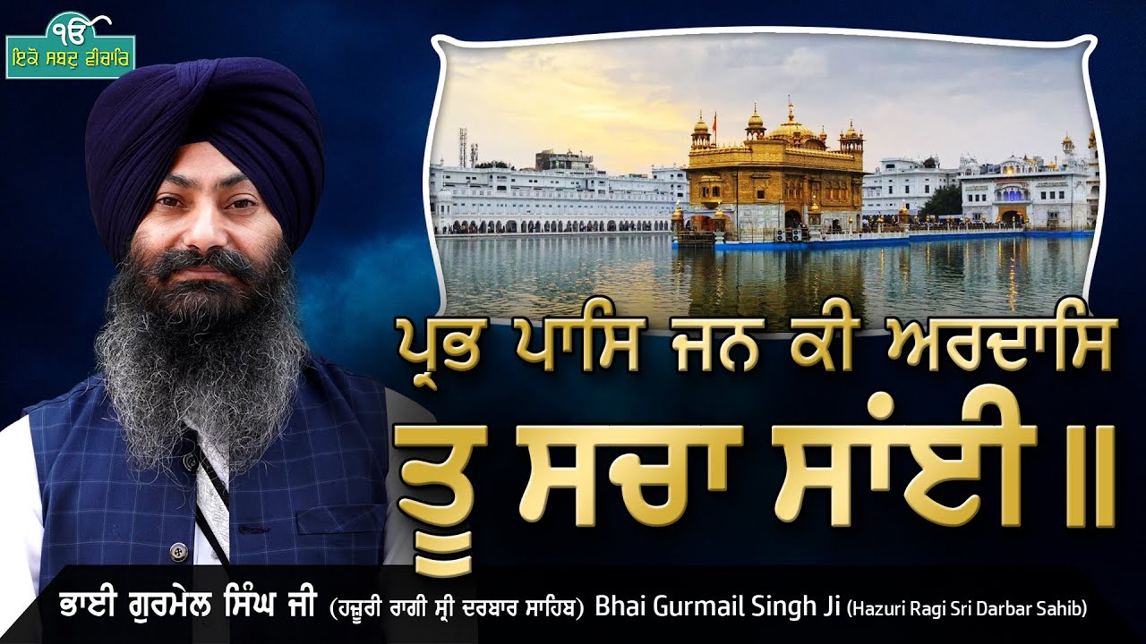 Prabh Paas Jan Ki Ardaas Tu Sacha Sai - Bhai Gurmail Singh Ji - Eko Shabad Vichaar