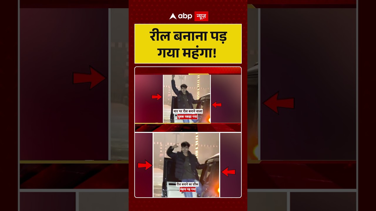Viral Video: रील बनाना पड़ गया महंगा! | Latest News | Crime News | 