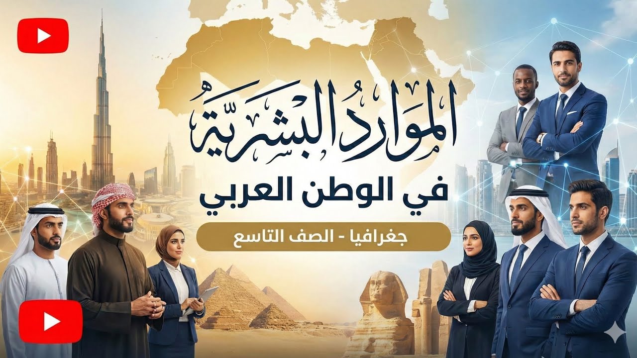 الموارد البشرية في الوطن العربي - جغرافيا - الصف التاسع