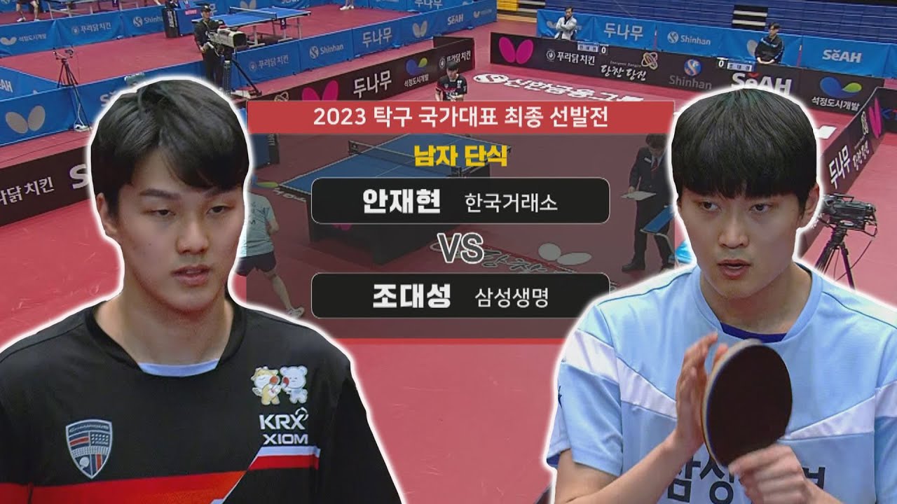 안재현 vs 조대성 I 남자 단식 [2023 탁구 국가대표 최종 선발전] 2023.04.03