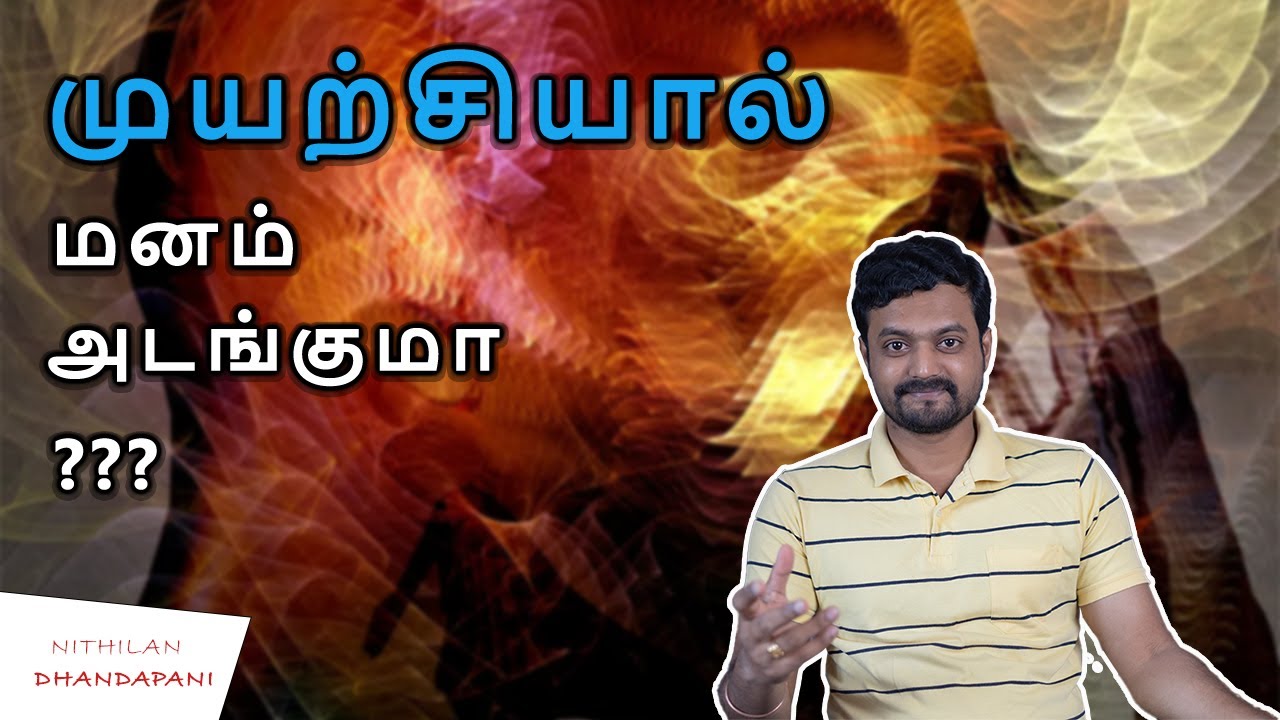 How to Control your Mind | மனதை அடக்க மந்திரம் தேவையா | Nithilan Dhandapani | Tamil