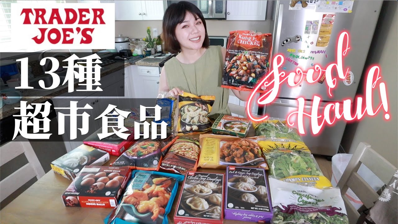 試吃美國最火超市TRADER JOE'S 亞洲美食！小籠湯包、蜂蜜核桃蝦、宮保雞丁麻吉球...