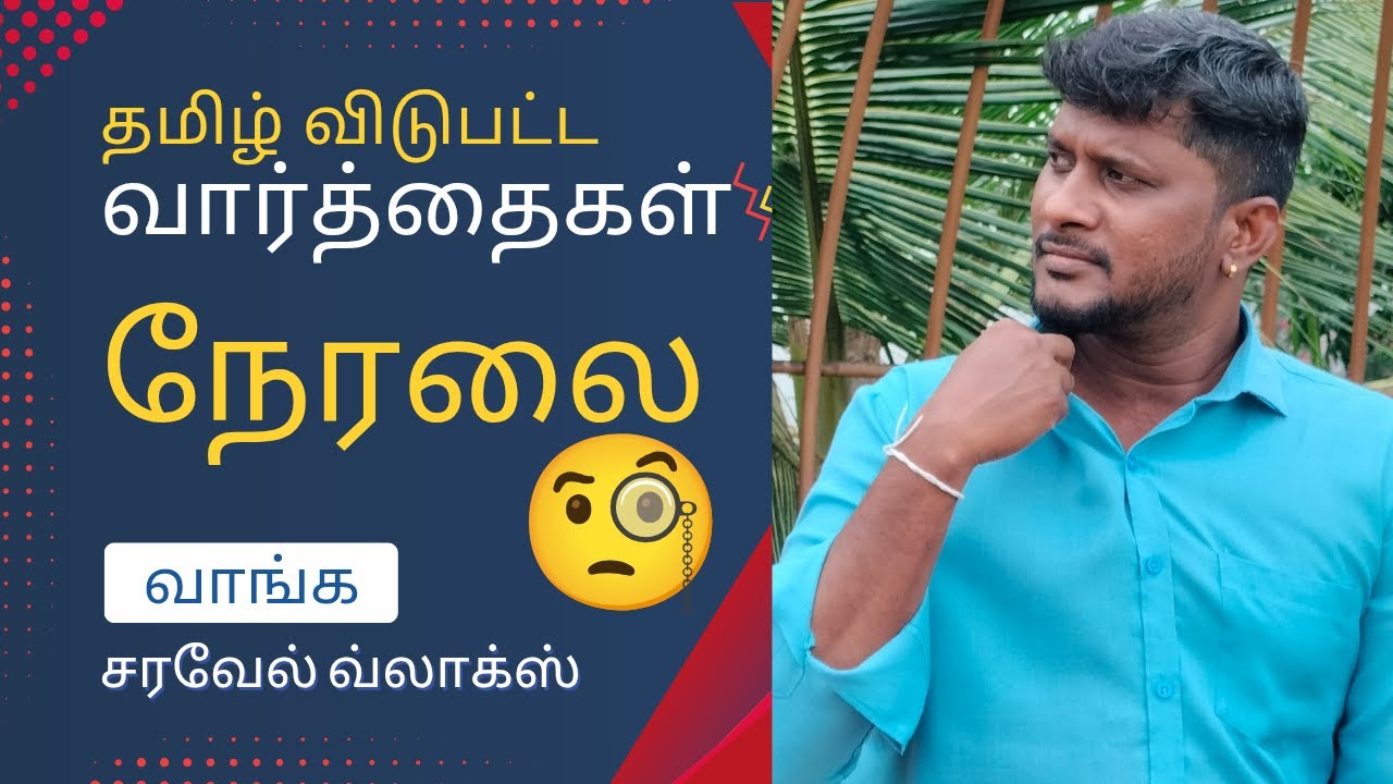 கண்டுபிடிச்சா நீங்கதான் 'ஜீனியஸ்'! 🏆 தமிழ் வார்த்தை வேட்டை LIVE 🧠🔍🔥 #tamilgames