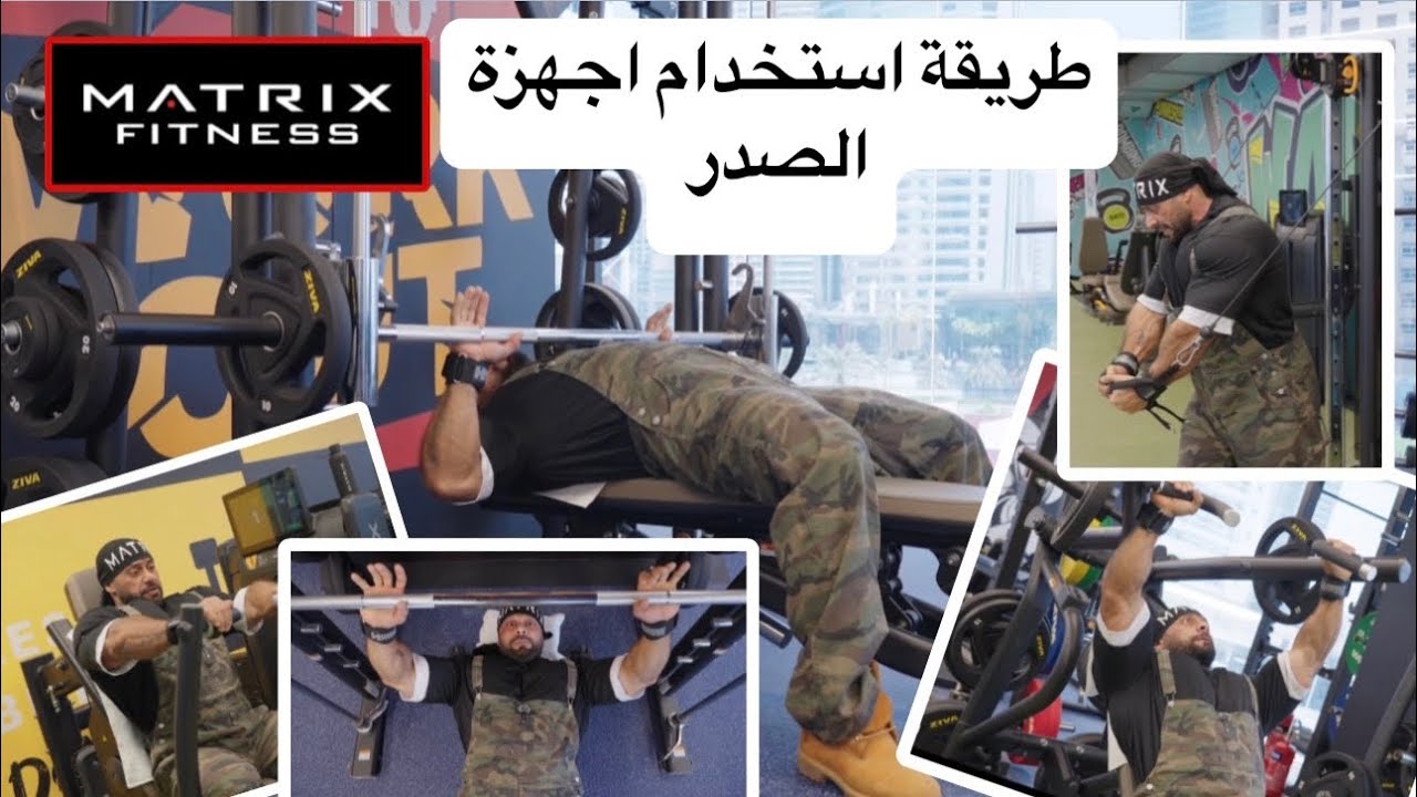 طريقة استخدام الأجهزة في تمارين عضلة الصدر $ مع اكثر شركة مشهورة تقنيا شركة ماتركس