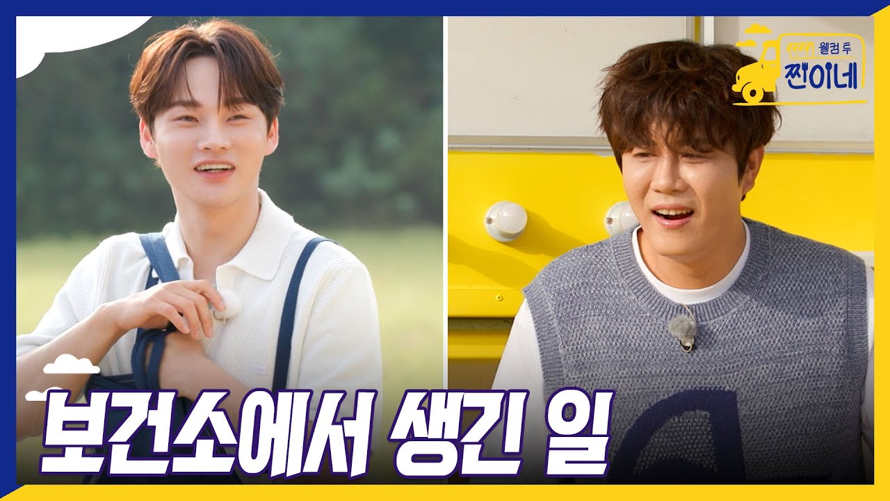 [#웰컴투찐이네_비하인드] 보건소에서 대체 무슨 일이...? 생각만 해도 부끄러워지는 두 남자｜웰컴투 찐이네 1회