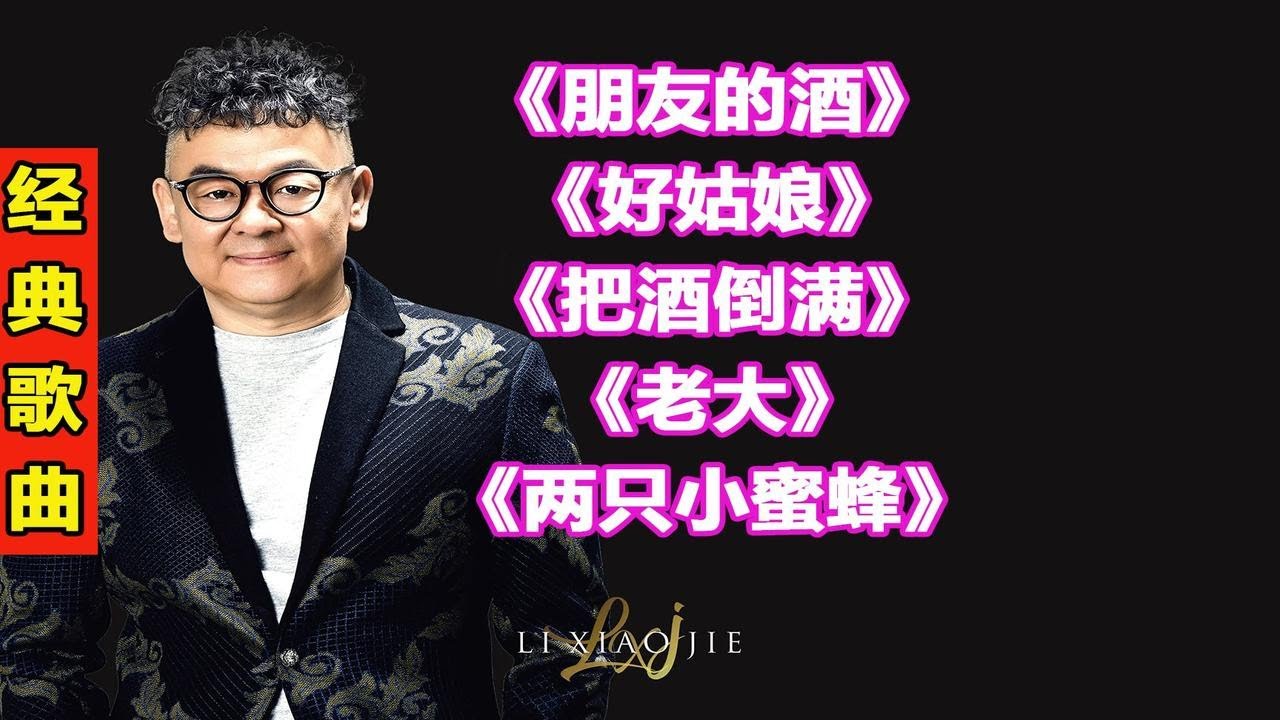 李晓杰经典歌曲195朋友的酒好姑娘把酒倒满老大两只小蜜蜂