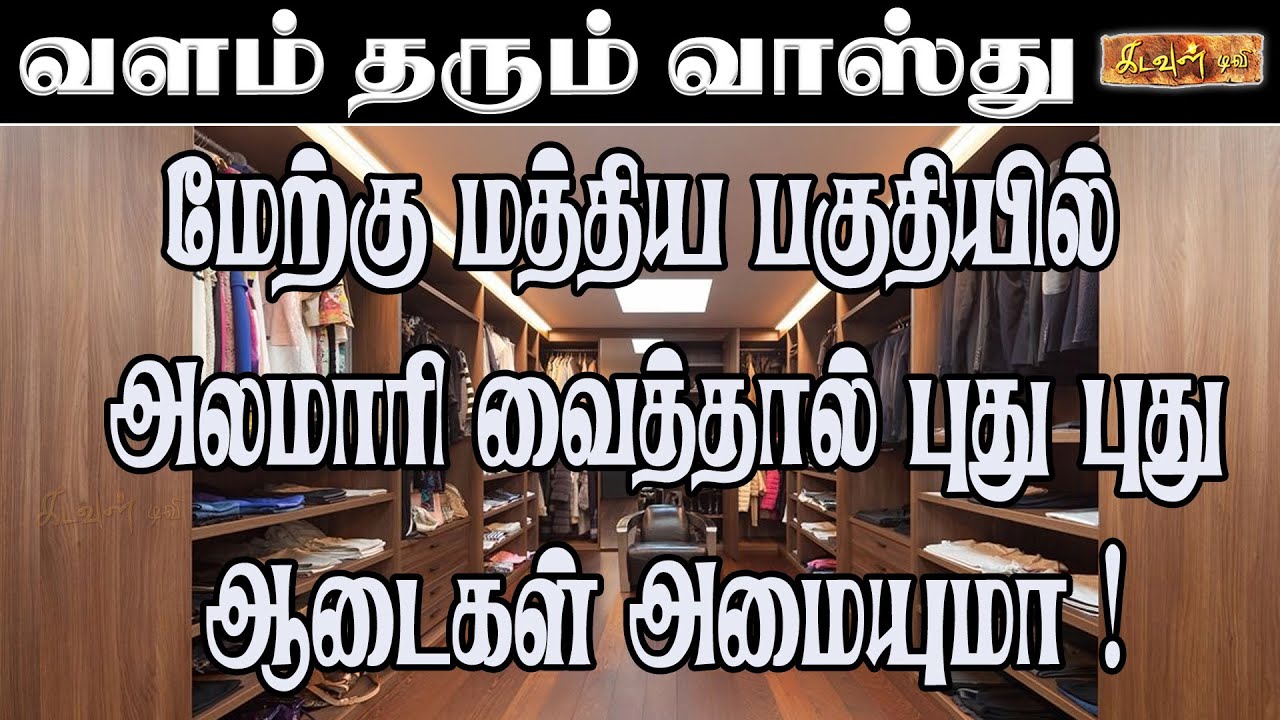 மேற்கின் மையப்பகுதியில் துணியை வைத்தால் இன்பம் பொங்குமா ! | Vastupalan | Kadavul TV