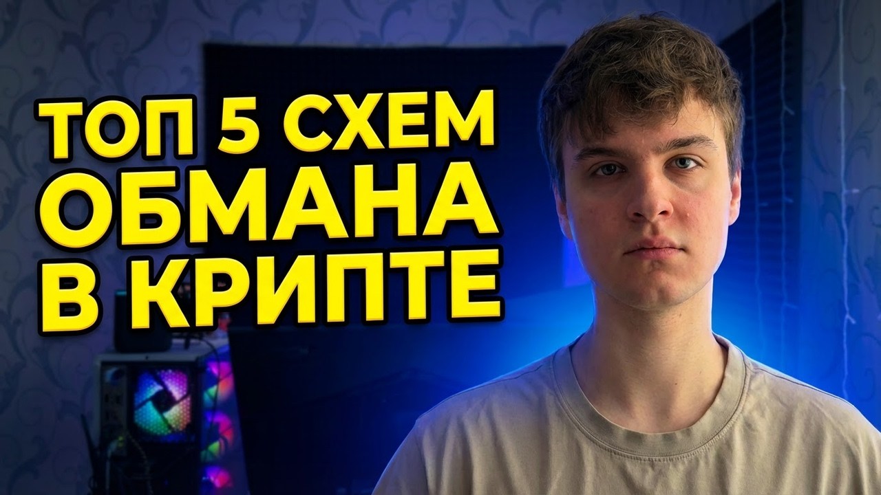 У Тебя Заберут все деньги: Топ 5 Мошеннических Схем в Крипте