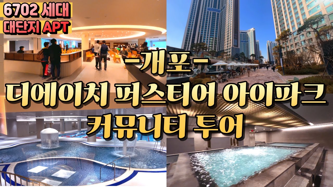 개포동 디에이치 퍼스티어 아이파크 커뮤니티 투어 | 단지내 수영장, 사우나, 볼링장, 골프장, 헬스장 실제 투어 영상 | 개포