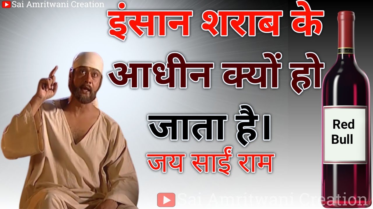 ये दुनिया शराब क्यों पीती है Sai Suvichar_Sai Gyan_Sai_Ki_Kirpa Sai Baba Updesh