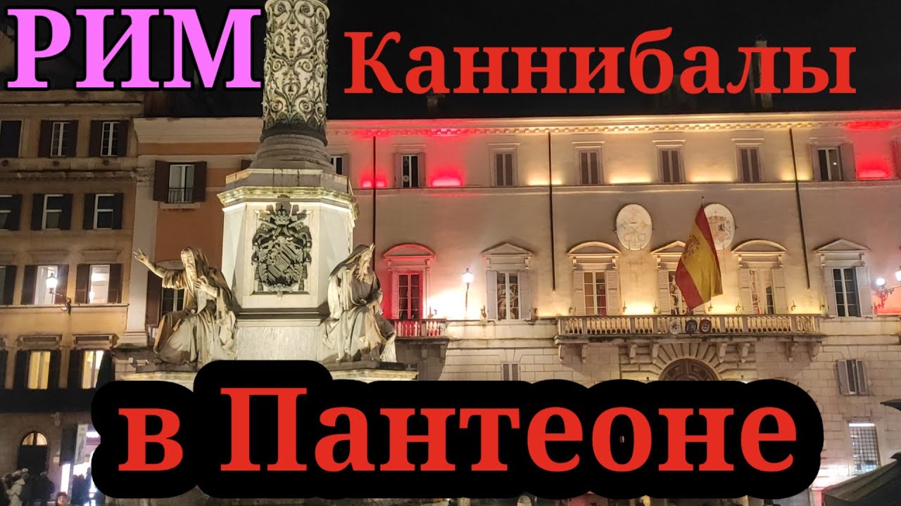РИМ💗Каннибалы в мясной лавке возле Пантеона🔴 Дама, которая управляла Ватиканом в середине 17 века.