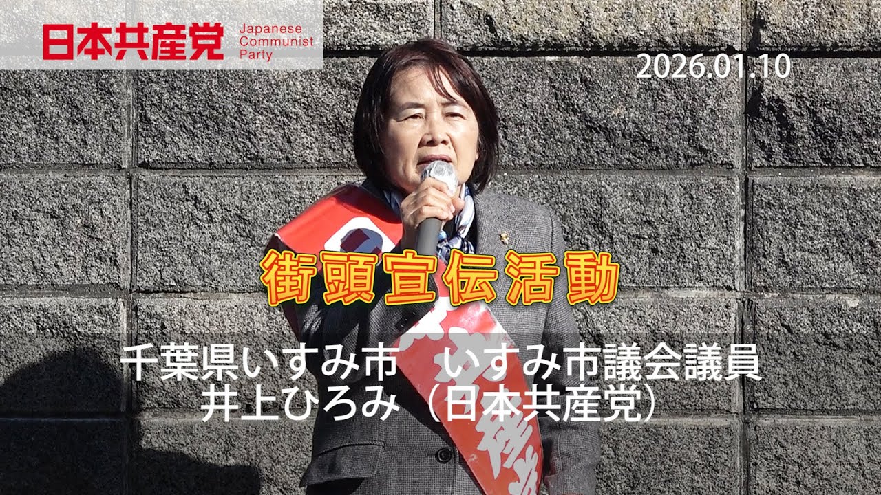 街頭宣伝活動 2026年１月１０日