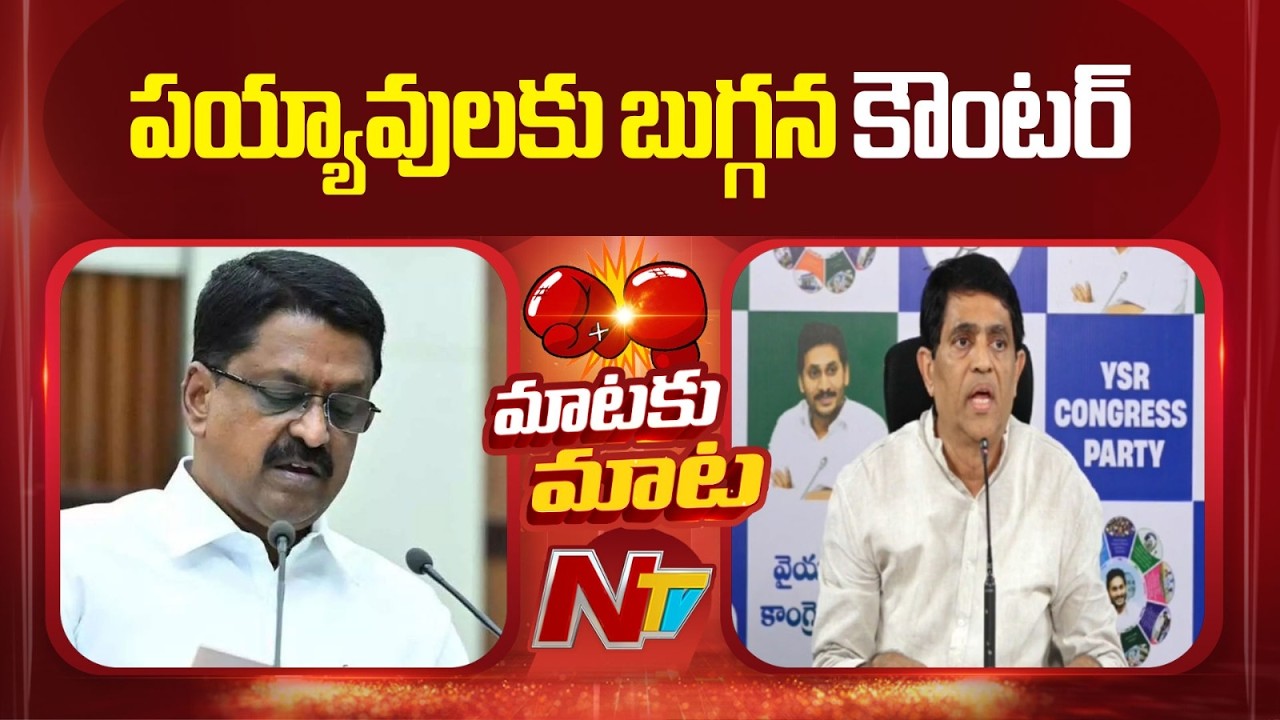Buggana Rajendranath Strong Counter To Payyavula Keshav | NTV Telugu