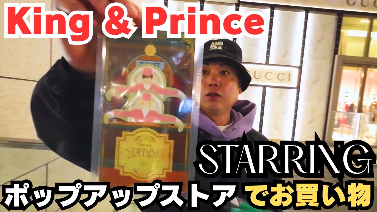 【キンプリ】『STARRING』ポップアップストア＠心斎橋パルコでお買い物【永瀬廉】【髙橋海人】【エナメルバッグ】