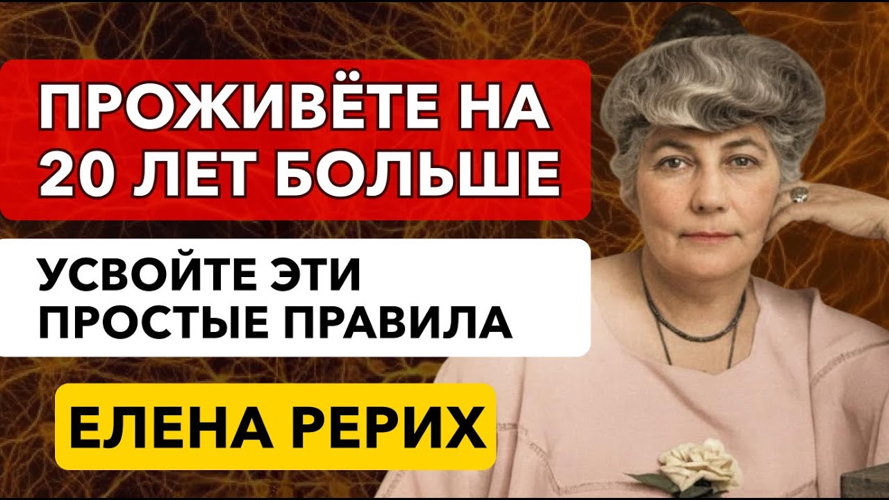 СЕКРЕТЫ ЗДОРОВЬЯ И ДОЛГОЙ ЖИЗНИ: ПРАВИЛА, КОТОРЫЕ РАБОТАЮТ НА 100%! РЕРИХ