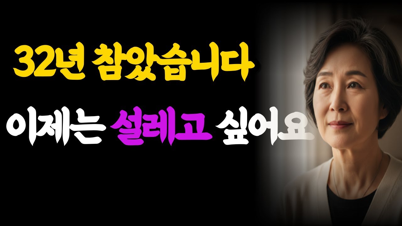 32년 참았습니다 이제는 설레고 싶어요  이혼 후 만난 사랑 결혼 말고 연애를 선택한 60대 #행복 #명언 #좋은글 #사연 #실화 #인생사연 #노후사연