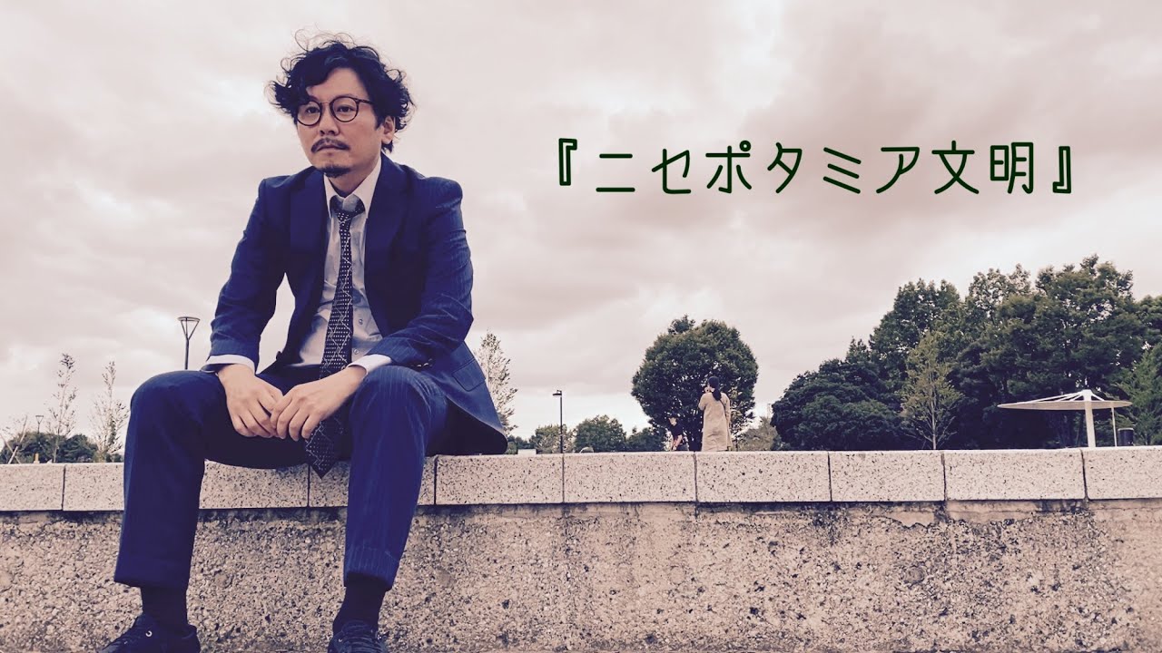 『ニセポタミア文明』♪チェックーズ