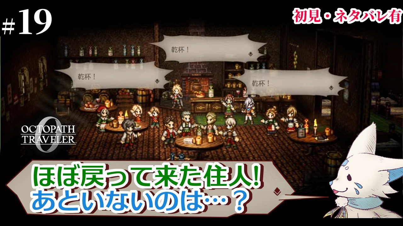 【オクトパストラベラー0】1+2完全攻略勢の女狐初見プ！【#19】