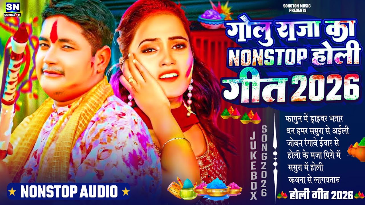 गोलू राजा का Nonstop होली गीत 2026 ! #Golu Raja ! New Bhojpuri Holi Song ! #nonstop holi geet