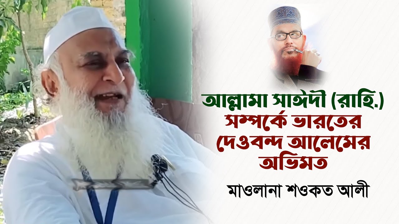 আল্লামা সাঈদী (রাহি.) সম্পর্কে ভারতের দেওবন্দ আলেমের অভিমত | মাওলানা শওকত আলী | #allamasayedee