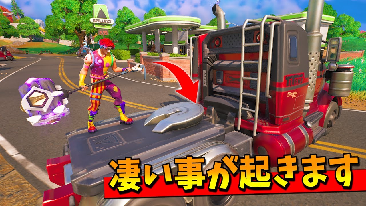 ハンマーでトラックを叩くと、凄いことが起きるらしいｗｗｗｗ【フォートナイト】