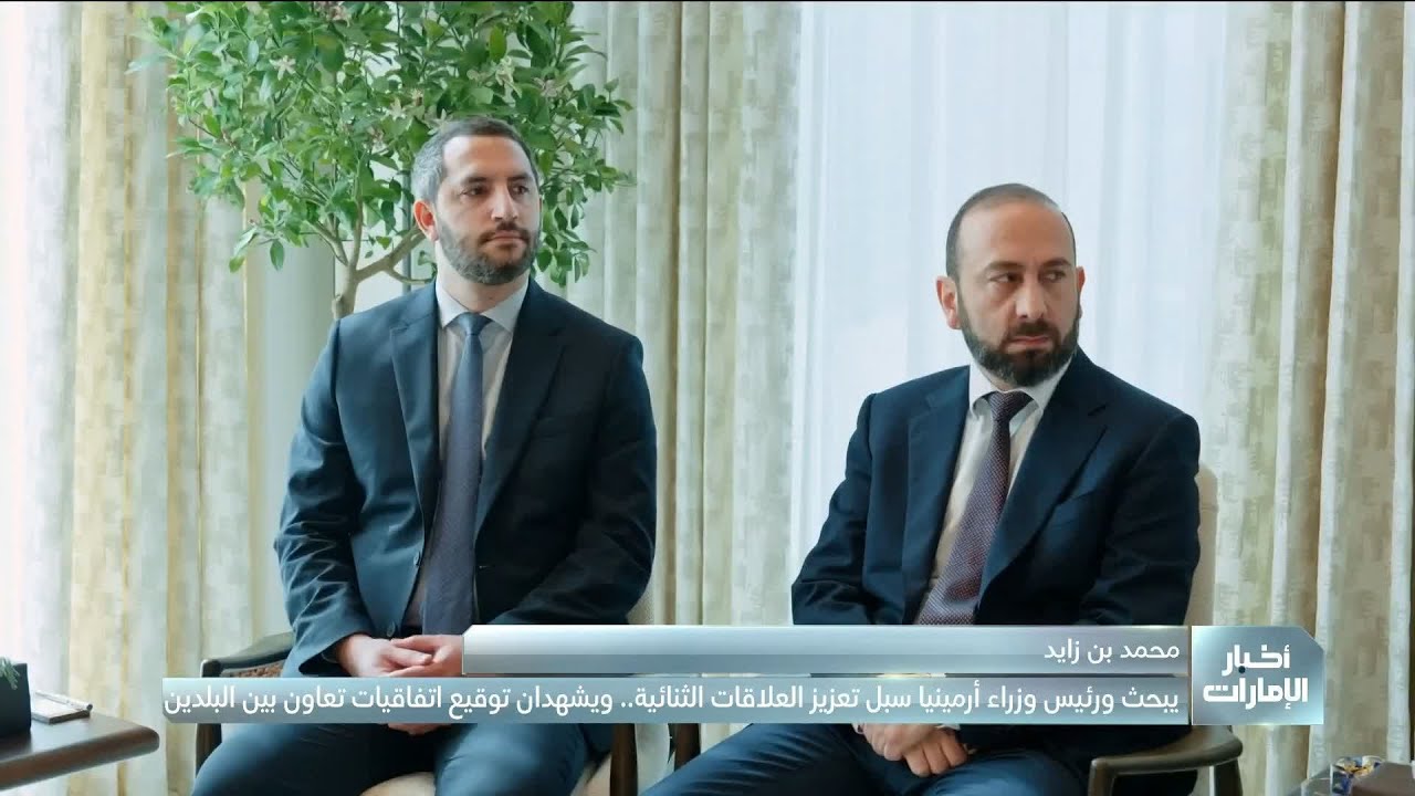 محمد بن زايد يبحث مع رئيس وزراء أرمينيا سبل تعزيز العلاقات الثنائية