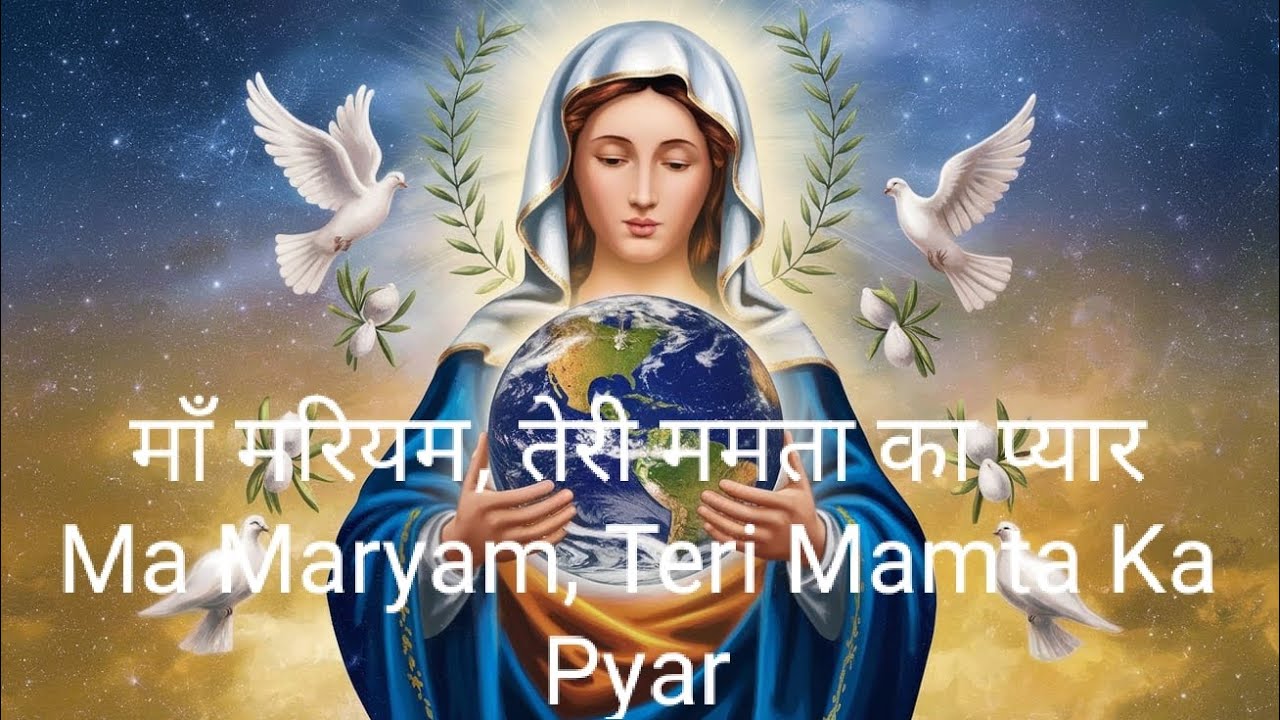 माँ मरियम, तेरी ममता का प्यारMa Maryam, Teri Mamta Ka Pyar#christiansong#hindi