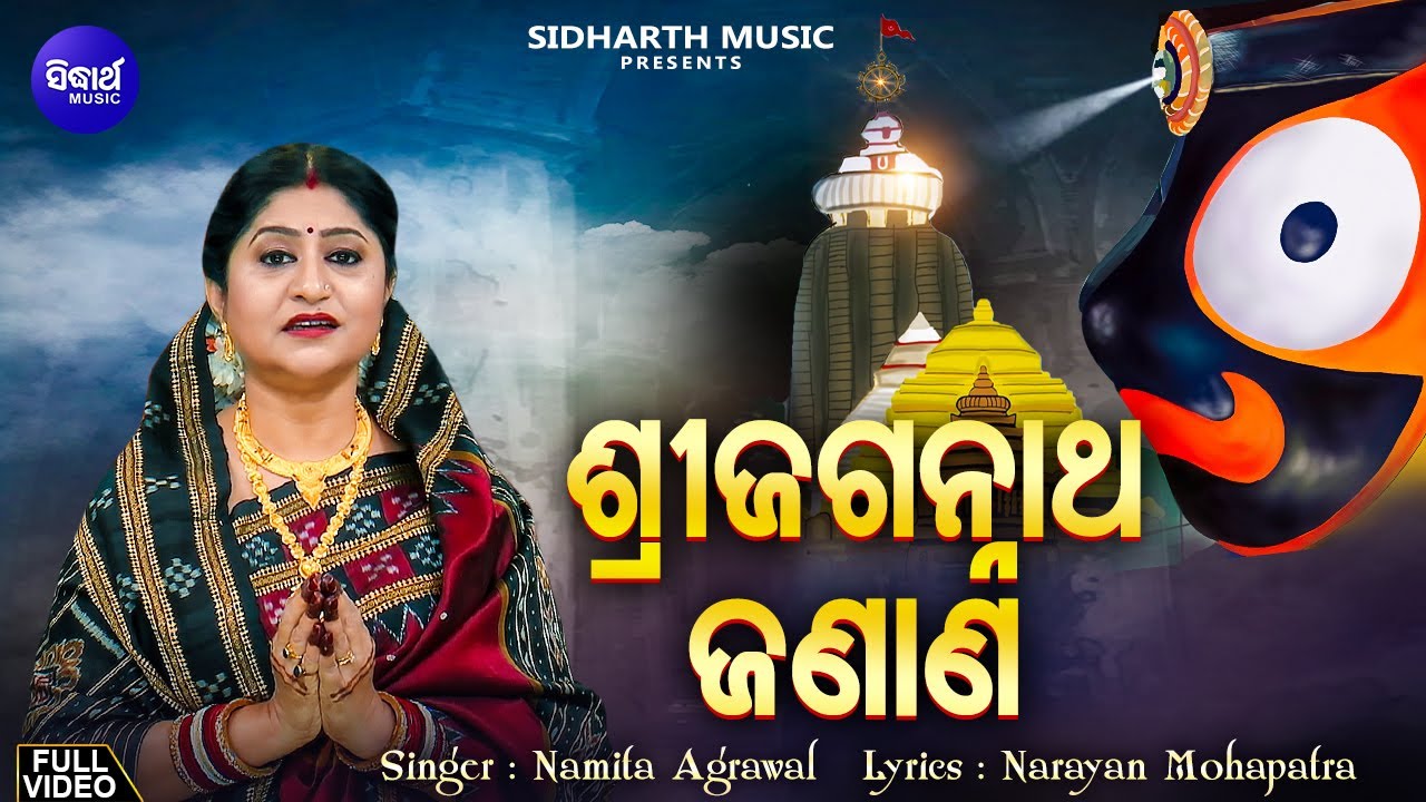 Shree Jagannatha Janana - Full Video | Namita Agrawal | ଶ୍ରୀଜଗନ୍ନାଥ ଜଣାଣ | Narayana Mohapatra