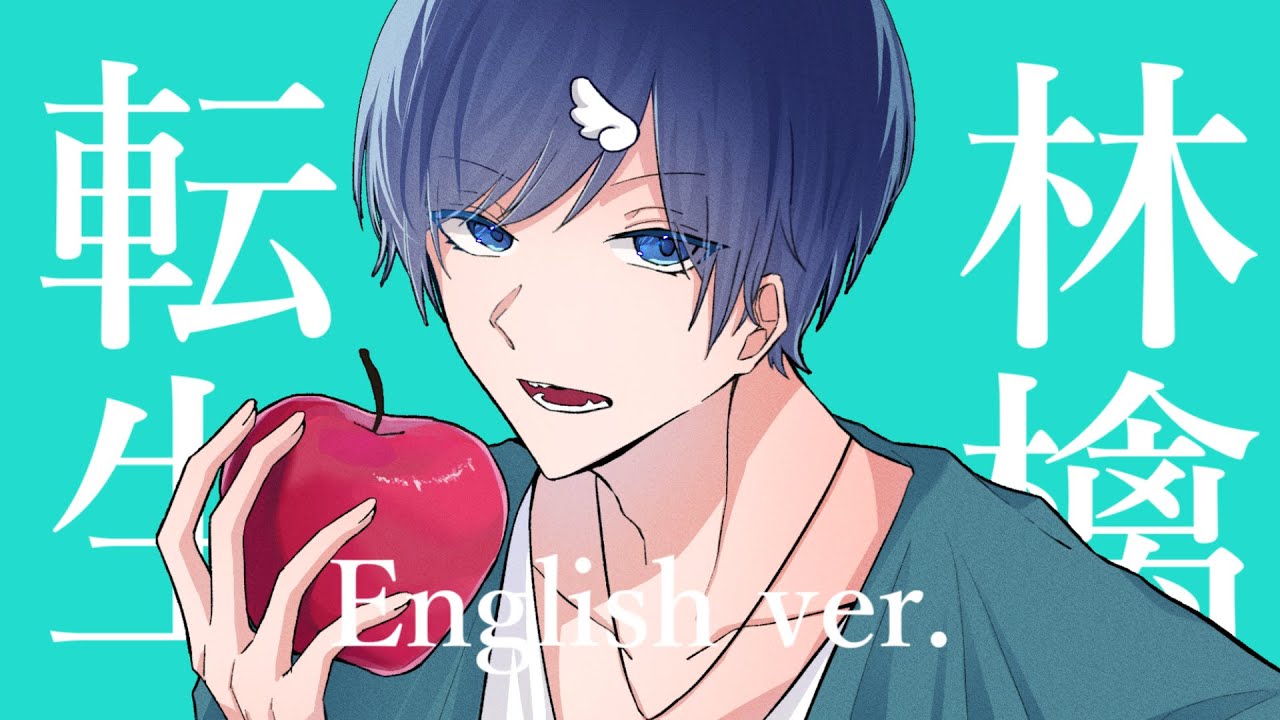 【転生林檎English】TikTokで超バズってる『転生林檎』英語で歌ってみた【歌ってみた】【ピノキオピー】【Reincarnation Apple】【いれいす】