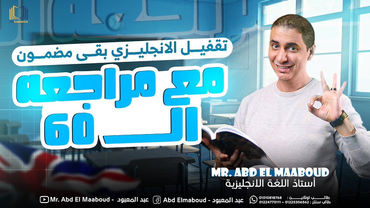 مراجعة ال 60 انجليزي تالتة ثانوي 2025 | أول حصة هدية لكل طلبه الجمهوريه!! | مستر عبدالمعبود