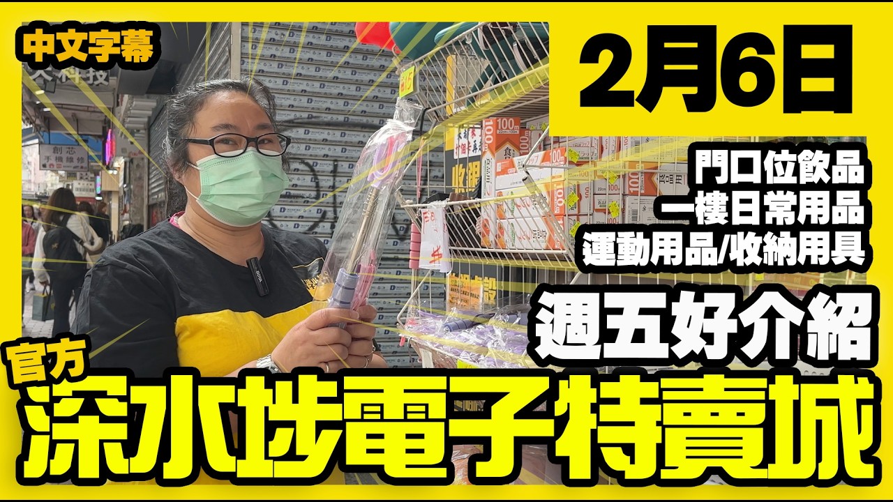 深水埗電子特賣城【官方頻道】| 2月6日 | 週五好介紹 | 門口位新貨 | 多款飲品 | 一樓日常用品 | 背囊 | 收納用品 | 產品好介紹 | 廣東話粵語 | 只此一家｜別無分店