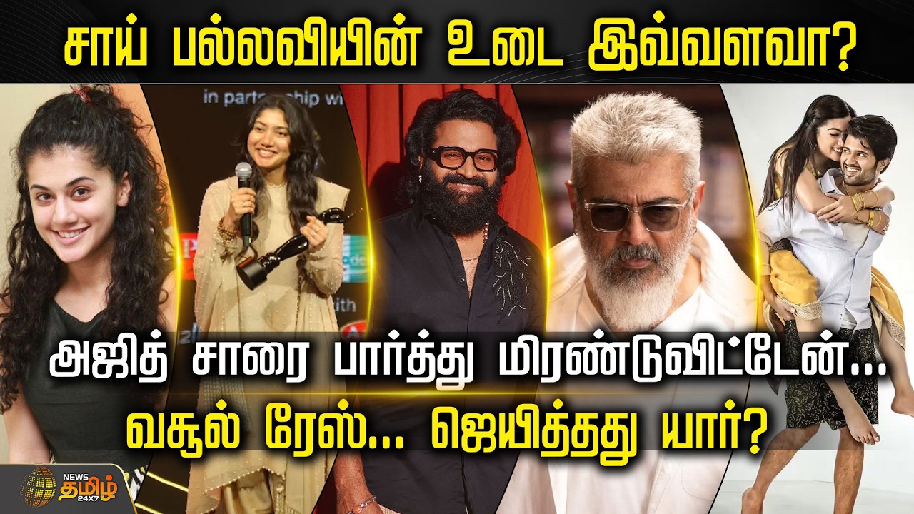 சாய் பல்லவியின் உடை இவ்வளவா?அஜித் சாரை பார்த்து மிரண்டுவிட்டேன்... வசூல் ரேஸ்... ஜெயித்தது யார்?