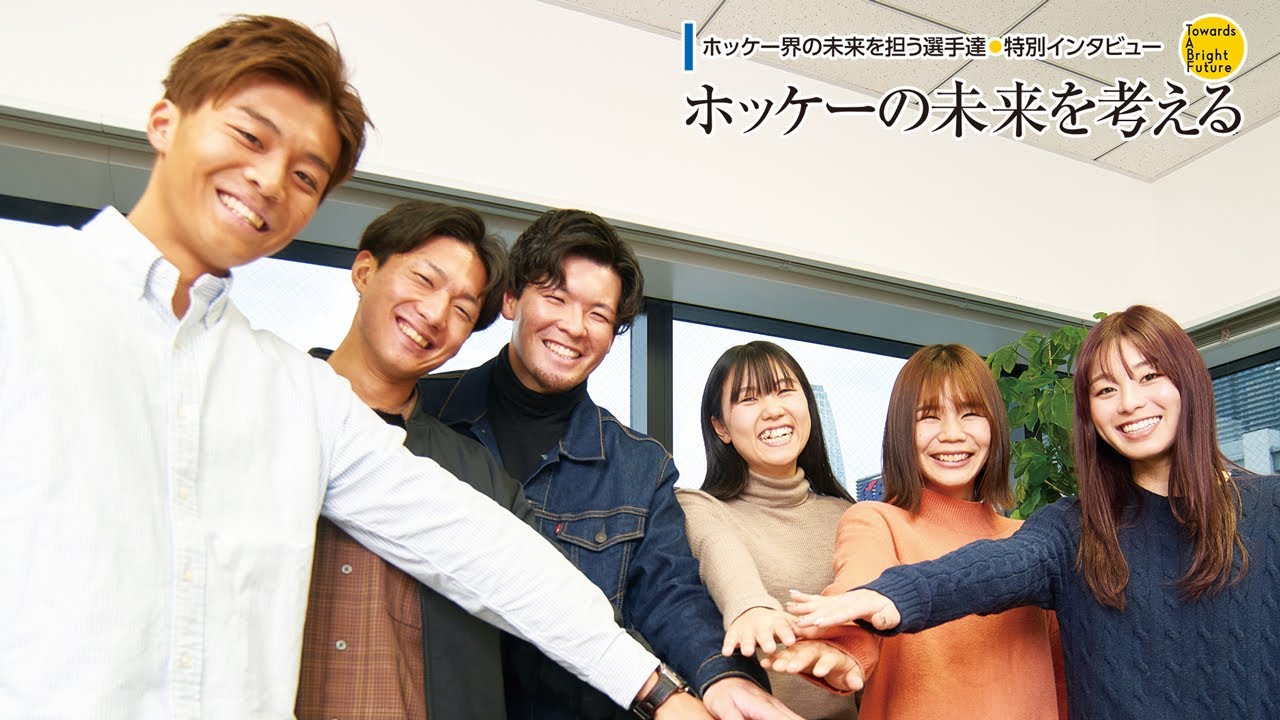 【ホッケー界の未来を担う選手たち●特別特別座談会2024】Towards A Bright Future ホッケーの未来を考える HJL2024 ⾼円宮牌 2024 ホッケー⽇本リーグ