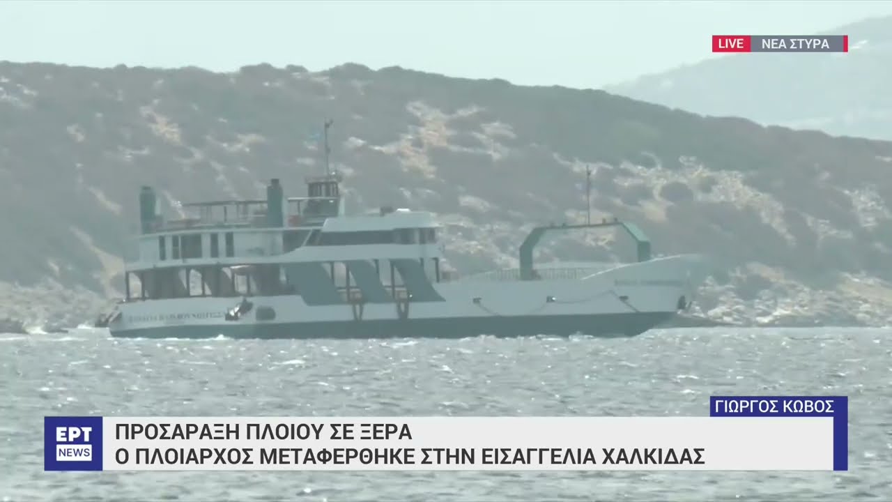 Ν. Στύρα: Υπό κράτηση ο καπετάνιος του πλοίου που προσάραξε
