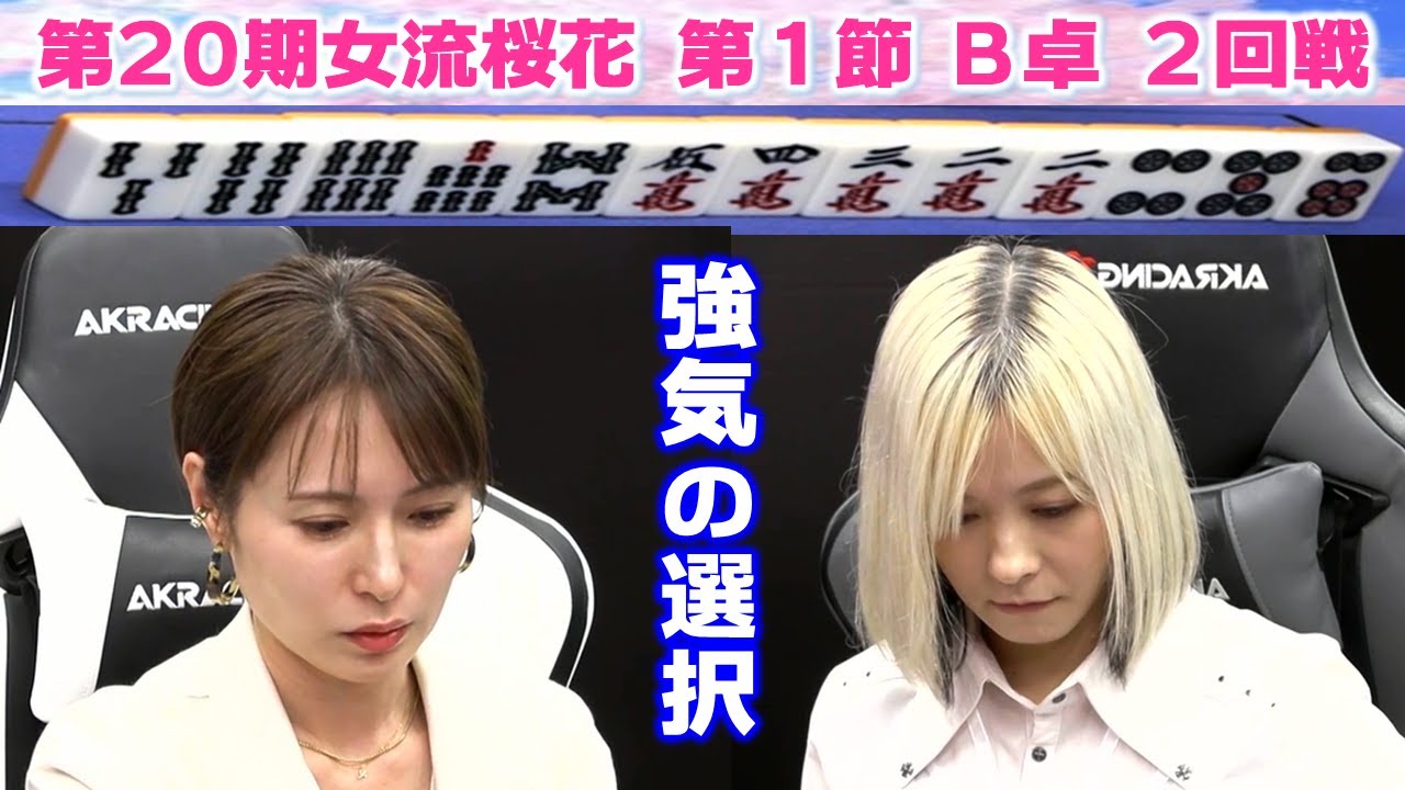 【麻雀】第20期女流桜花Aリーグ第１節B卓２回戦