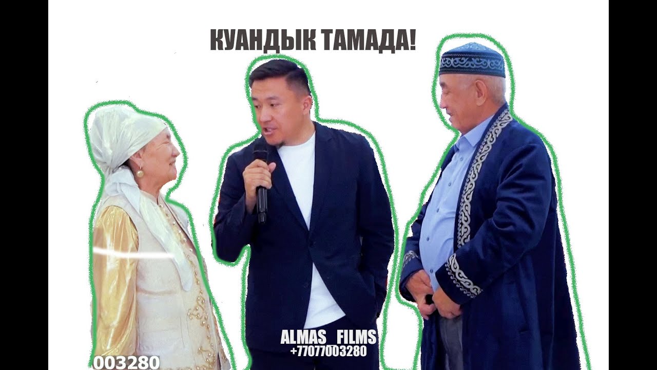 КУАНДЫК ТАМАДА    АЛМАТЫ!